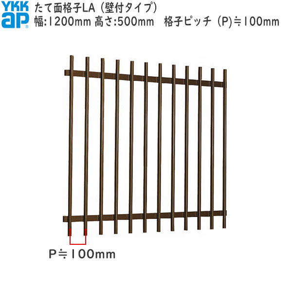 YKKAP窓まわり 面格子 たて面格子LA[サイズオーダー] 格子ピッチ100mm：[幅1200mm×高500mm]