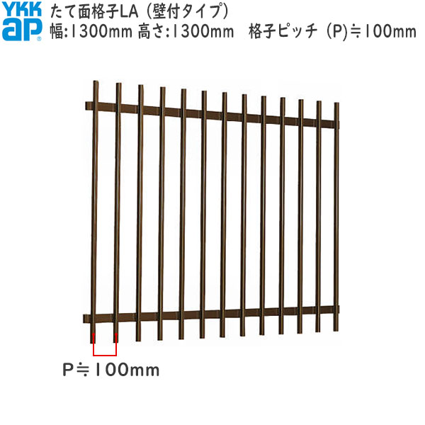 YKKAP窓まわり 面格子 たて面格子LA[サイズオーダー] 格子ピッチ100mm：[幅1300mm×高1300mm]
