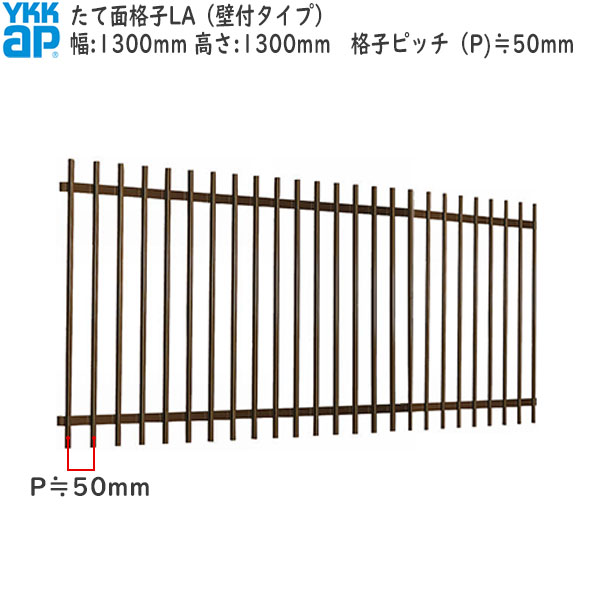 YKKAP窓まわり 面格子 たて面格子LA[サイズオーダー] 格子ピッチ50mm：[幅1300mm×高1300mm]
