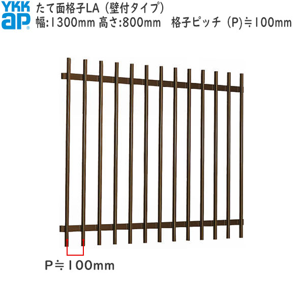 YKKAP窓まわり 面格子 たて面格子LA[サイズオーダー] 格子ピッチ100mm：[幅1300mm×高800mm]