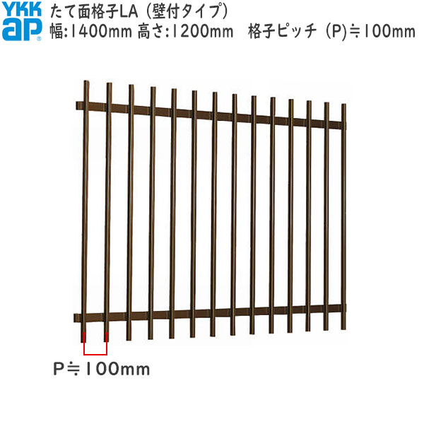 YKKAP窓まわり 面格子 たて面格子LA[サイズオーダー] 格子ピッチ100mm：[幅1400mm×高1200mm]