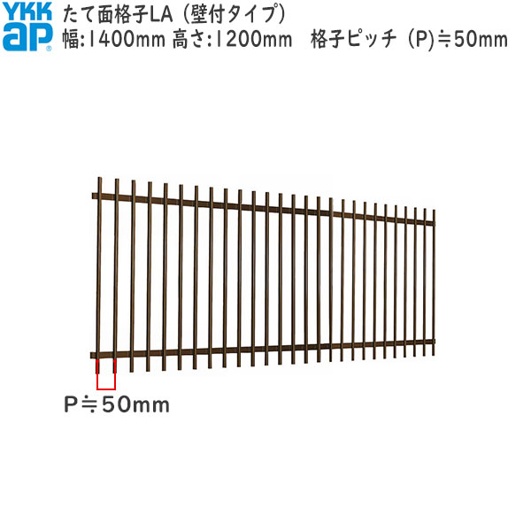 YKKAP窓まわり 面格子 たて面格子LA[サイズオーダー] 格子ピッチ50mm：[幅1400mm×高1200mm]