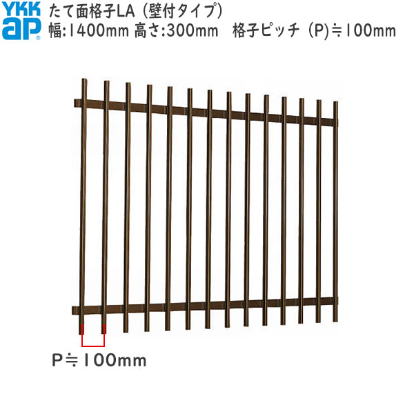 YKKAP窓まわり 面格子 たて面格子LA[サイズオーダー] 格子ピッチ100mm：[幅1400mm×高300mm]