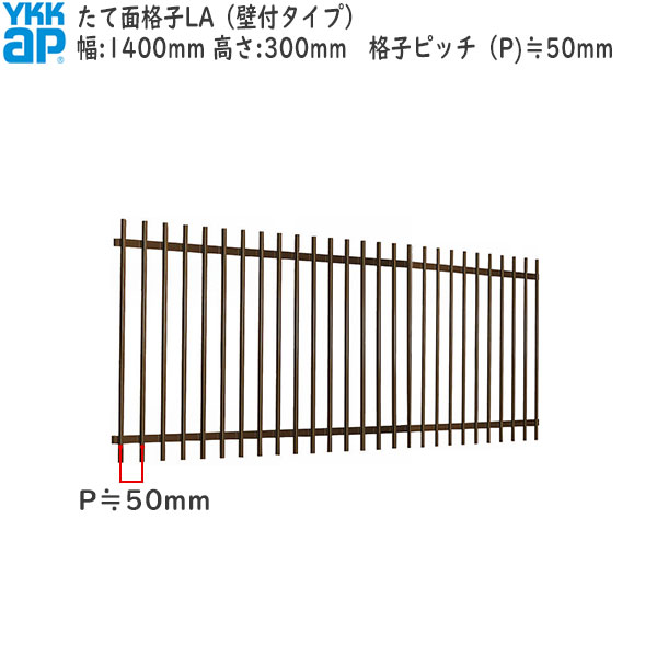 YKKAP窓まわり 面格子 たて面格子LA[サイズオーダー] 格子ピッチ50mm：[幅1400mm×高300mm]