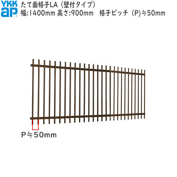 YKKAP窓まわり 面格子 たて面格子LA[サイズオーダー] 格子ピッチ50mm：[幅1400mm×高900mm]