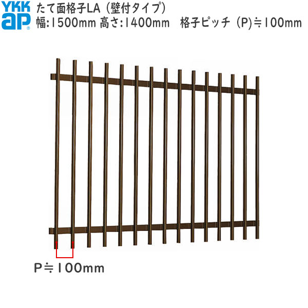 YKKAP窓まわり 面格子 たて面格子LA[サイズオーダー] 格子ピッチ100mm：[幅1500mm&times;高1400mm]｜ノース＆ウエスト