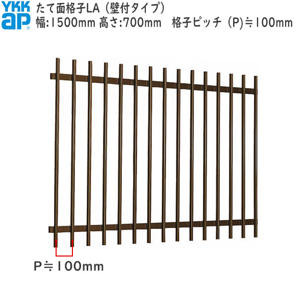 YKKAP窓まわり 面格子 たて面格子LA[サイズオーダー] 格子ピッチ100mm：[幅1500mm×高700mm]