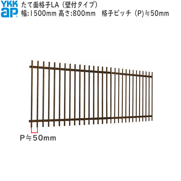 YKKAP窓まわり 面格子 たて面格子LA[サイズオーダー] 格子ピッチ50mm：[幅1500mm×高800mm]