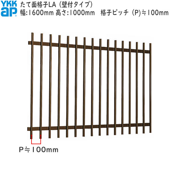 YKKAP窓まわり 面格子 たて面格子LA[サイズオーダー] 格子ピッチ100mm：[幅1600mm&times;高1000mm]｜ノース＆ウエスト