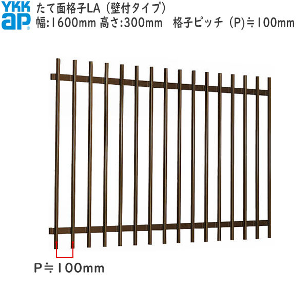 YKKAP窓まわり 面格子 たて面格子LA[サイズオーダー] 格子ピッチ100mm：[幅1600mm×高300mm]