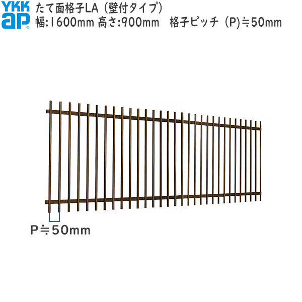 YKKAP窓まわり 面格子 たて面格子LA[サイズオーダー] 格子ピッチ50mm：[幅1600mm×高900mm] 39,790円