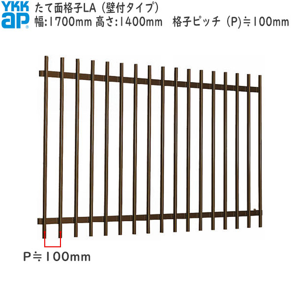 YKKAP窓まわり 面格子 たて面格子LA[サイズオーダー] 格子ピッチ100mm：[幅1700mm×高1400mm]