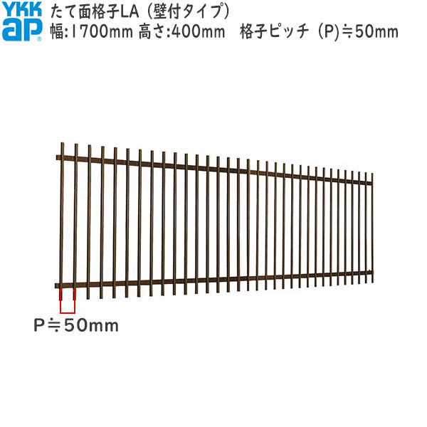 YKKAP窓まわり 面格子 たて面格子LA[サイズオーダー] 格子ピッチ50mm：[幅1700mm×高400mm]