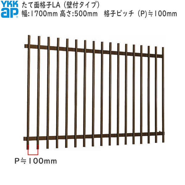 YKKAP窓まわり 面格子 たて面格子LA[サイズオーダー] 格子ピッチ100mm：[幅1700mm×高500mm]
