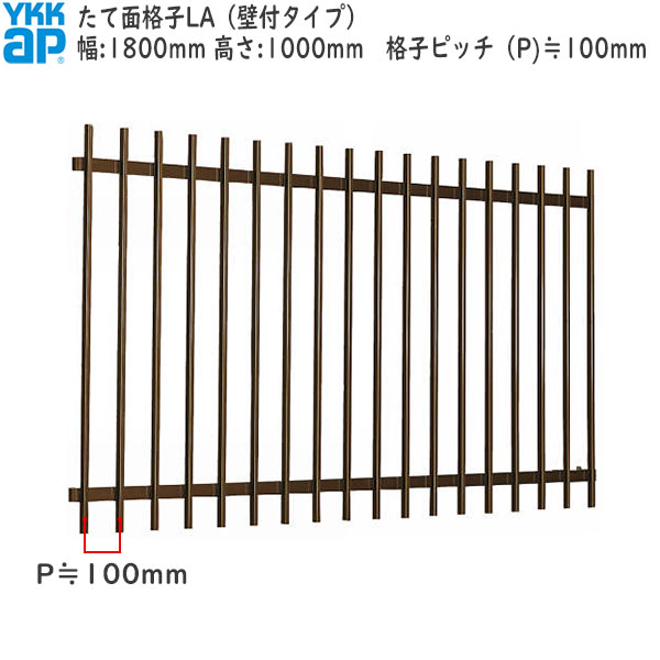 YKKAP窓まわり 面格子 たて面格子LA[サイズオーダー] 格子ピッチ100mm：[幅1800mm&times;高1000mm]｜ノース＆ウエスト