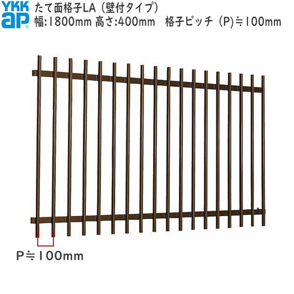 YKKAP窓まわり 面格子 たて面格子LA[サイズオーダー] 格子ピッチ100mm：[幅1800mm×高400mm]