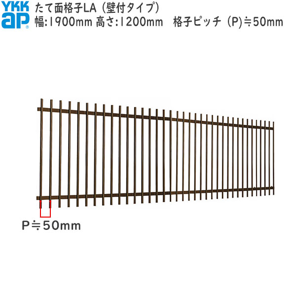 YKKAP窓まわり 面格子 たて面格子LA[サイズオーダー] 格子ピッチ50mm：[幅1900mm×高1200mm]