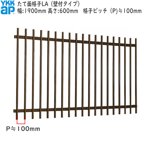 YKKAP窓まわり 面格子 たて面格子LA[サイズオーダー] 格子ピッチ100mm：[幅1900mm×高600mm]