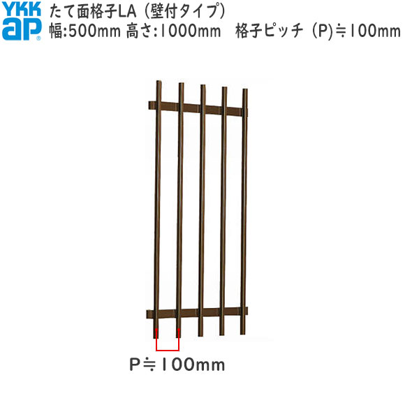 YKKAP窓まわり 面格子 たて面格子LA[サイズオーダー] 格子ピッチ100mm：[幅500mm×高1000mm]
