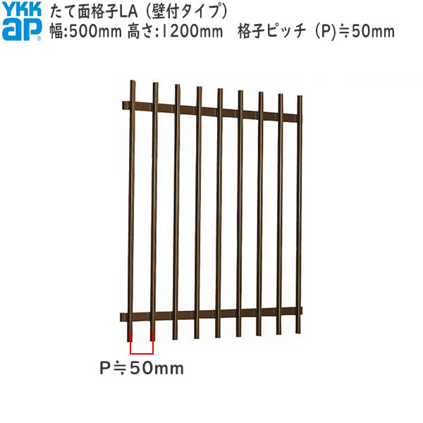 YKKAP窓まわり 面格子 たて面格子LA[サイズオーダー] 格子ピッチ50mm：[幅500mm&times;高1200mm]｜ノース＆ウエスト