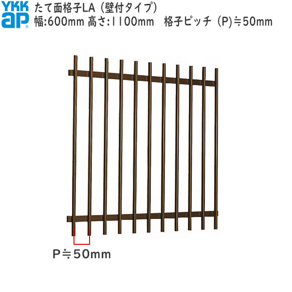 YKKAP窓まわり 面格子 たて面格子LA[サイズオーダー] 格子ピッチ50mm：[幅600mm&times;高1100mm]｜ノース＆ウエスト