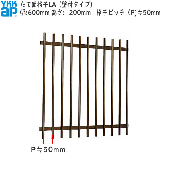 YKKAP窓まわり 面格子 たて面格子LA[サイズオーダー] 格子ピッチ50mm：[幅600mm×高1200mm]