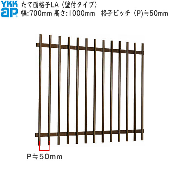 YKKAP窓まわり 面格子 たて面格子LA[サイズオーダー] 格子ピッチ50mm：[幅700mm&times;高1000mm]｜ノース＆ウエスト