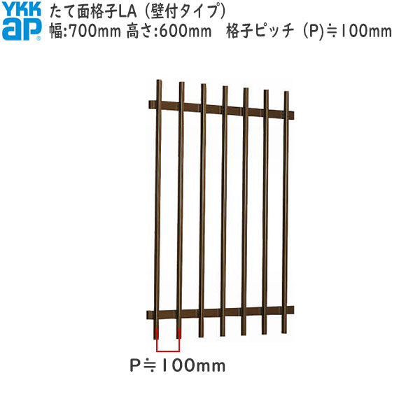 YKKAP窓まわり 面格子 たて面格子LA[サイズオーダー] 格子ピッチ100mm：[幅700mm×高600mm]