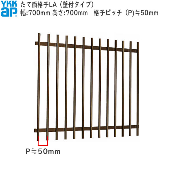 YKKAP窓まわり 面格子 たて面格子LA[サイズオーダー] 格子ピッチ50mm：[幅700mm×高700mm]