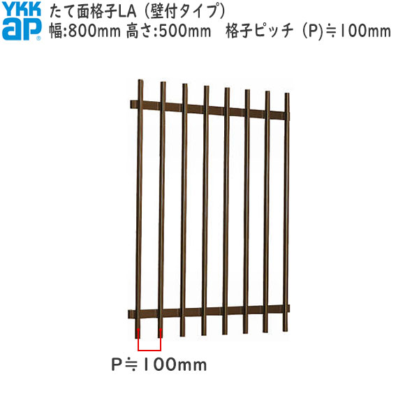 YKKAP窓まわり 面格子 たて面格子LA[サイズオーダー] 格子ピッチ100mm：[幅800mm×高500mm]