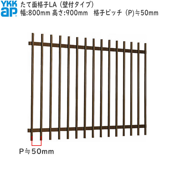 YKKAP窓まわり 面格子 たて面格子LA[サイズオーダー] 格子ピッチ50mm：[幅800mm&times;高900mm]｜ノース＆ウエスト