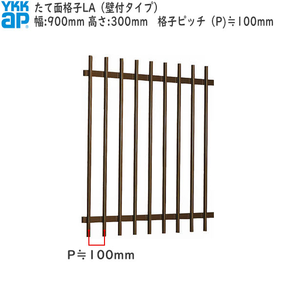 YKKAP窓まわり 面格子 たて面格子LA[サイズオーダー] 格子ピッチ100mm：[幅900mm×高300mm]