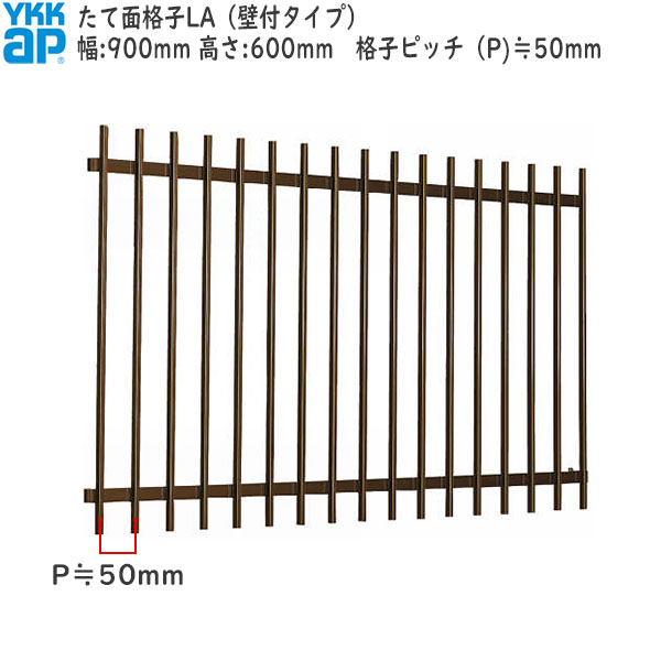 YKKAP窓まわり 面格子 たて面格子LA[サイズオーダー] 格子ピッチ50mm：[幅900mm×高600mm]