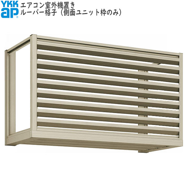 楽天市場】YKKAP窓まわり エアコン室外機置き 横格子:高さ 楽天市場】YKKAP窓まわり エアコン室外機置き 横格子:高さ