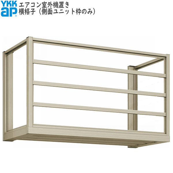 YKKAP窓まわり エアコン室外機置き 横格子：高さ：600mm　出幅：450mm｜ノース＆ウエスト