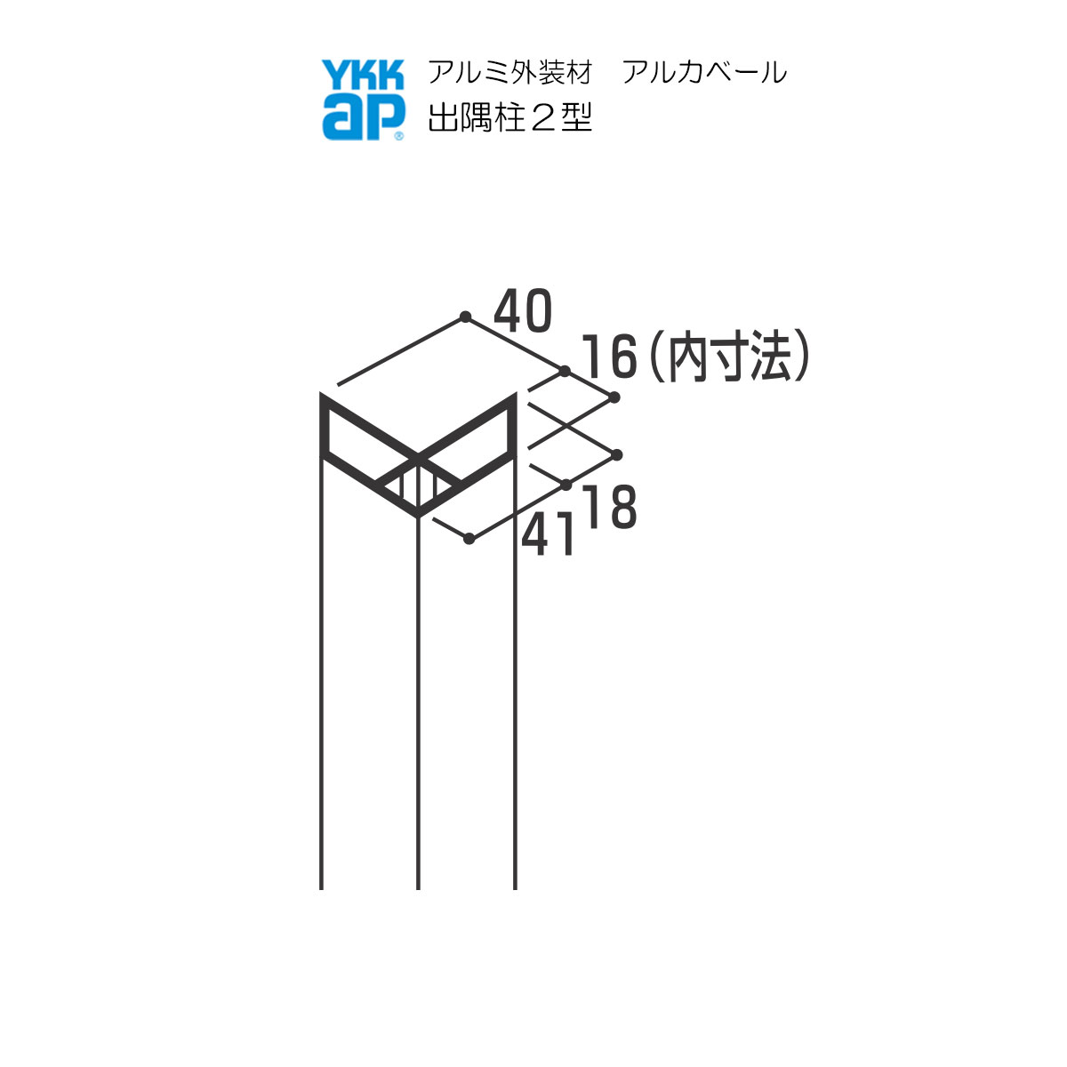 取り引き所止専用品 YKKAP軽銀外壁材アルカベール 肌理柄つづき物 肌理型枠混凝土 専用部材 出隅部：出隅柱２型 3200粍 1本入り口・入口