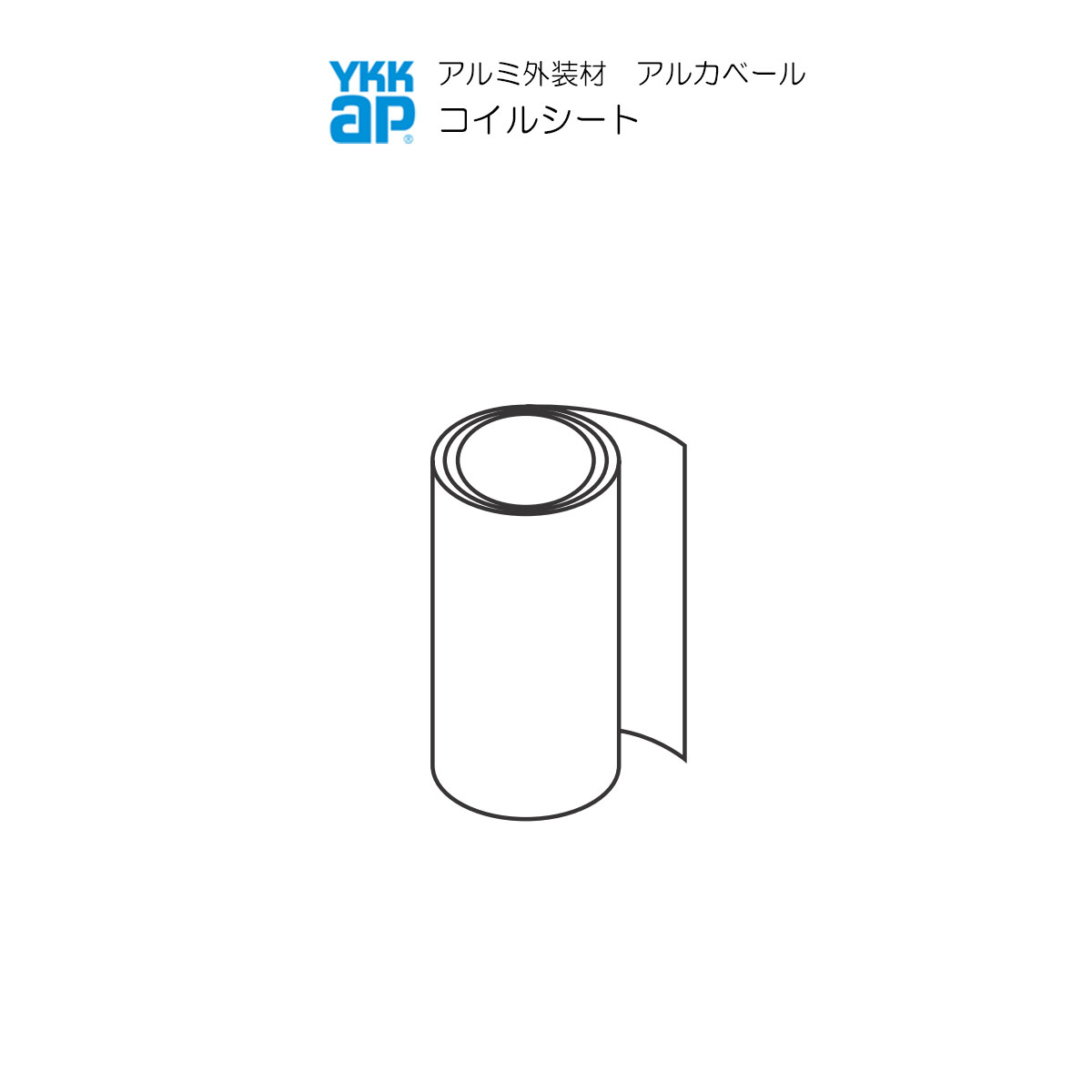 YKKAPアルミ外壁材アルカベール 深絞りシリーズ モナストーン 専用部材 その他：コイルシート t\u003d0.35mm 幅505mm×長さ15m 1巻