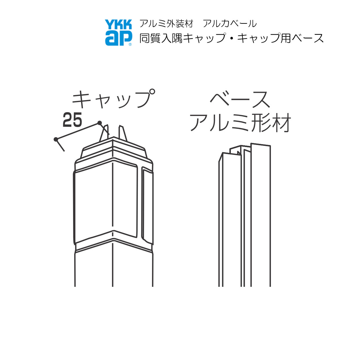 営業所止専用品 YKKAPアルミ外壁材アルカベール 深絞りシリーズ モナストーン 専用部材 入隅部:同質入隅キャップ 400ミリ 16本入り|ノース&ウエスト