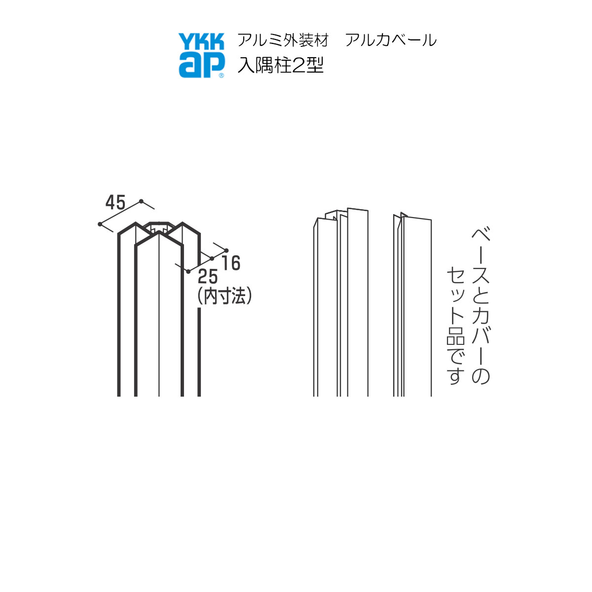 営業所止専用品 YKKAPアルミ外壁材アルカベール 木目柄シリーズ 木目型枠コンクリート 専用部材 入隅部：入隅柱２型　3200ミリ　1本入り
