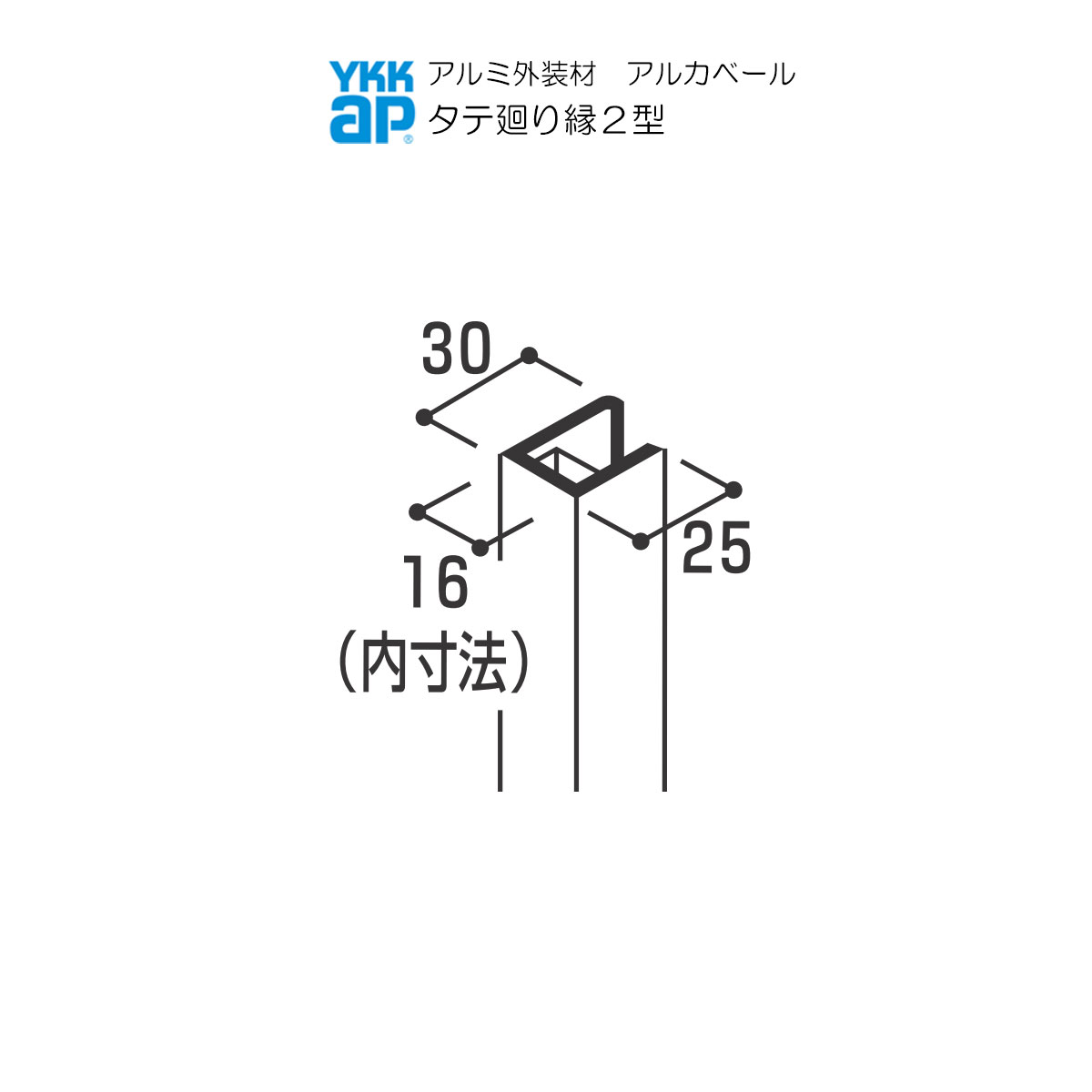 営業所止専用品 YKKAPアルミ外壁材アルカベール 深絞りシリーズ モナストーン 専用部材 開口部・見切部：タテ廻り縁２型　4000ミリ　8本入り