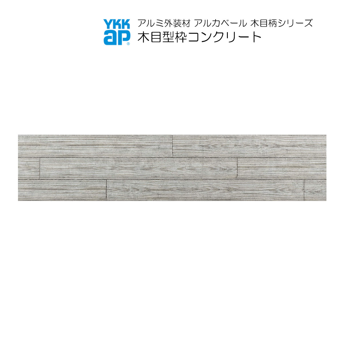 YKKAPアルミ外壁材アルカベール 深絞りシリーズ モナストーン 専用部材