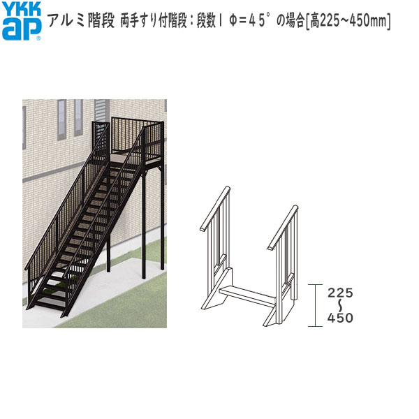 (継続期間制限事項組織的運動)YKKAPウォールエクステリア 軽銀上がり段 両手摺り付上がり段：段数１ Φ＝４５°の切っ掛け[高225～450粍] その他-木材・建築資材・設備