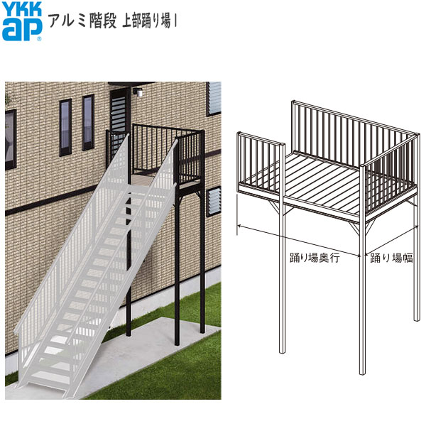 (期間限定キャンペーン)YKKAPウォールエクステリア アルミ階段 上部踊り場１：[奥行1280mm]