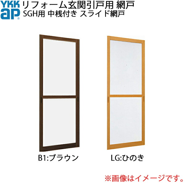 YKKAPリフォーム入り口・入口引戸網戸 SGH用 中桟付き：横すべり網戸[幅857mm×高2174粍]