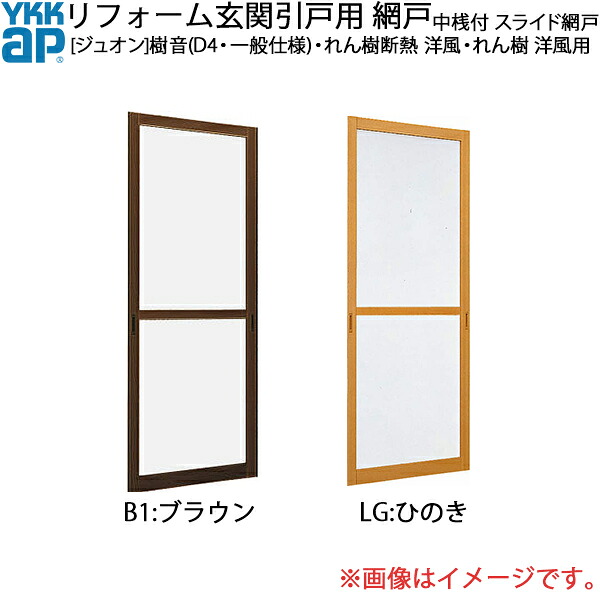 YKKAPリフォーム部屋の入り口引戸網戸 れん樹断熱 洋風・れん樹 洋風用網戸 2枚建 SH＝2203用 中桟付き：横すべり網戸[幅774mm×高2203粍]