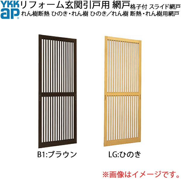 YKKAPリフォーム玄関引戸網戸 れん樹 断熱・れん樹用網戸 2枚建内付型SH＝1843用 格子付き：スライド網戸[幅905mm×高1843mm]