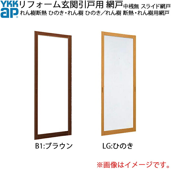 YKKAPリフォーム入り口・入口引戸網戸 れん樹 断熱・れん樹用網戸 4枚建内付型SH＝1843用 中桟無し：横すべり網戸[幅645mm×高1843粍]