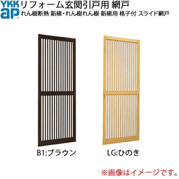YKKAPリフォーム玄関引戸網戸 れん樹断熱 新槇・れん樹 新槇用網戸 2枚建SH＝2105用 格子付き：スライド網戸[幅804mm×高2105mm]