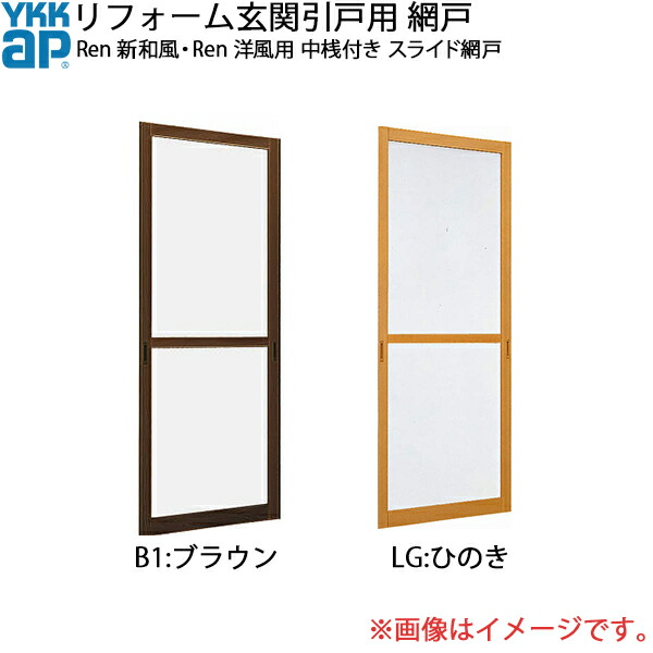 YKKAPリフォーム部屋の入り口引戸網戸 Ren 新和風・Ren洋風用 新和風手合い、洋風手合い(SH\u003d2000)用 中桟付き：横すべり網戸[幅909mm×高2000粍]