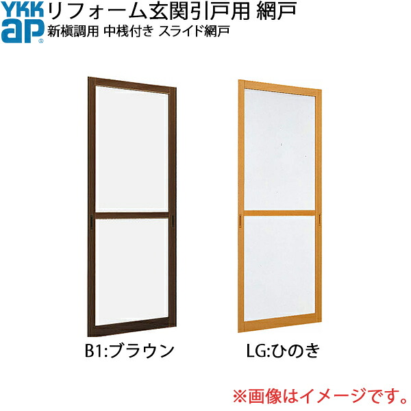 YKKAPリフォーム入り口・入口引戸網戸 新槇調用 H\u003d2000印字機用 中桟付き：横すべり網戸[幅862mm×高1972粍]